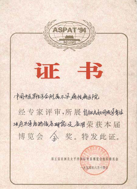 亞太博覽會(huì)金獎(jiǎng)